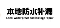 金沙防水补漏